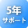 5年サポート