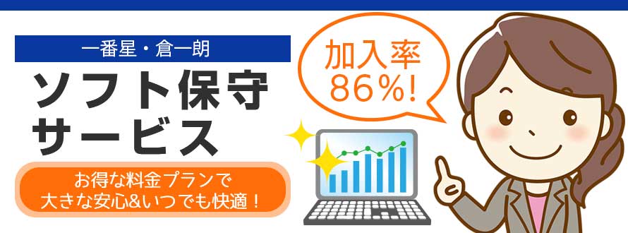 ソフトウェア保守ービスのご案内:お得な料金プランで大きな安心&いつでも快適!
