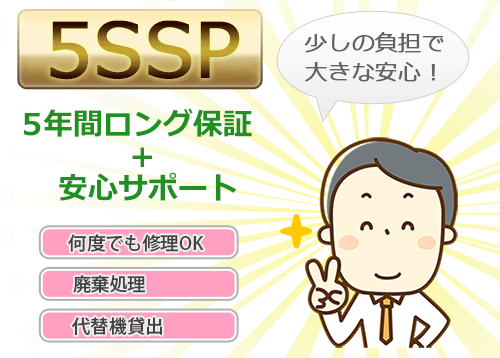 5年サポートサービスパックについて詳しくはこちら