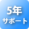 5年サポートサービスパック付き