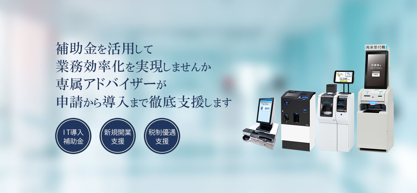 補助金を活用して業務効率化を実現しませんか。専属アドバイザーが徹底支援いたします。