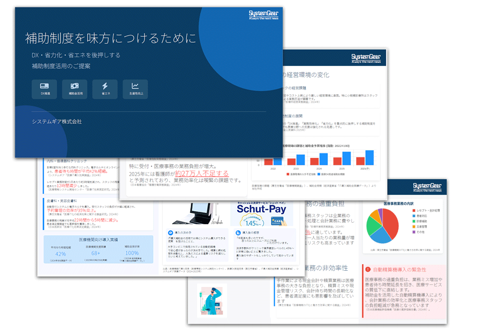 補助金制度を味方につけるために必読の資料を無料ダウンロード
