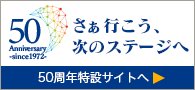 50周年特設サイト
