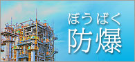 システムギアの防爆ソリューション