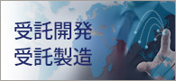 電子機器の受託開発・受託製造（委託開発・委託製造）