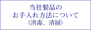 当社製品のお手入れ方法について