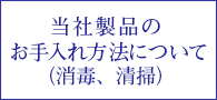 当社製品のお手入れ方法について