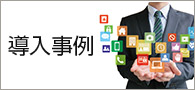 導入事例