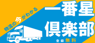 運輸・物流業界向けポータルサイト「一番星倶楽部」