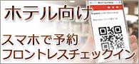 ホテル向けfastチェックイン・fastチェックアウト