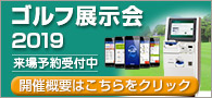 システムギア　ゴルフソリューション　プライベート展示会