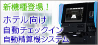 ホテル向け自動チェックイン機・自動精算機システム