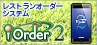 システムギアのゴルフ場専用レストランオーダーシステム　iOrder2