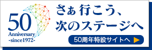50周年特設サイト
