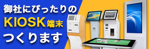 KIOSK端末受託開発