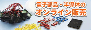 電子部品オンライン販売