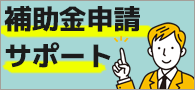 システムギアの補助金申請サポート