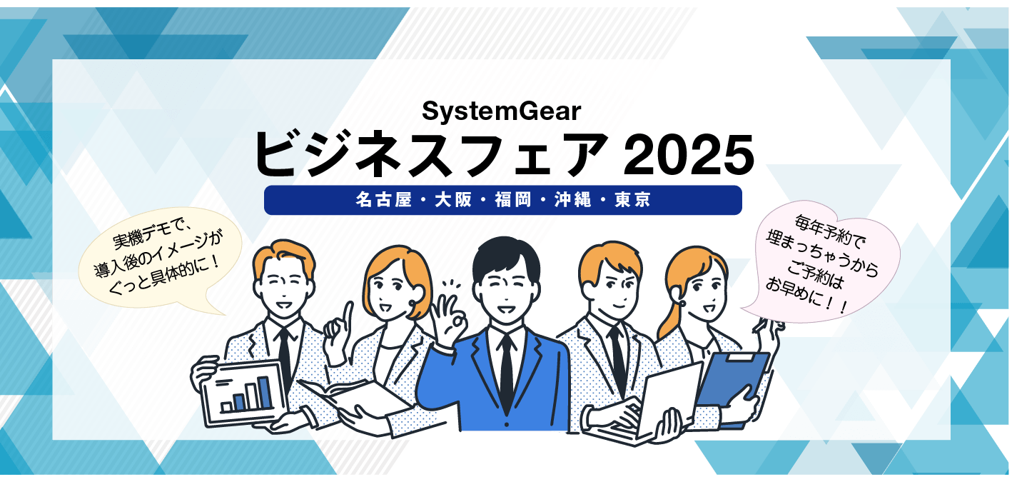 システムギアビジネスフェア開催！