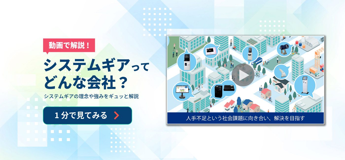 システムギアってどんな会社？
