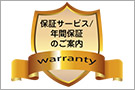保証・保守サービス