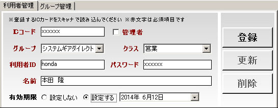 入退室管理の利用者登録画面