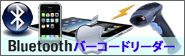 iPhone、iPad対応ワイヤレスバーコードリーダー