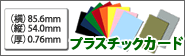 白無地プラスチックカード、カラープラスチックカード販売